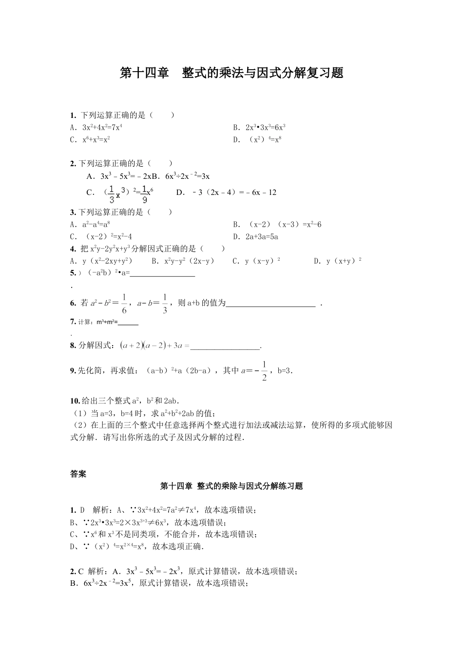 8年级上册-练习题试卷试题-人教版初中数学第14章整式的乘法与因式分解期末复习题含解析.doc_第1页