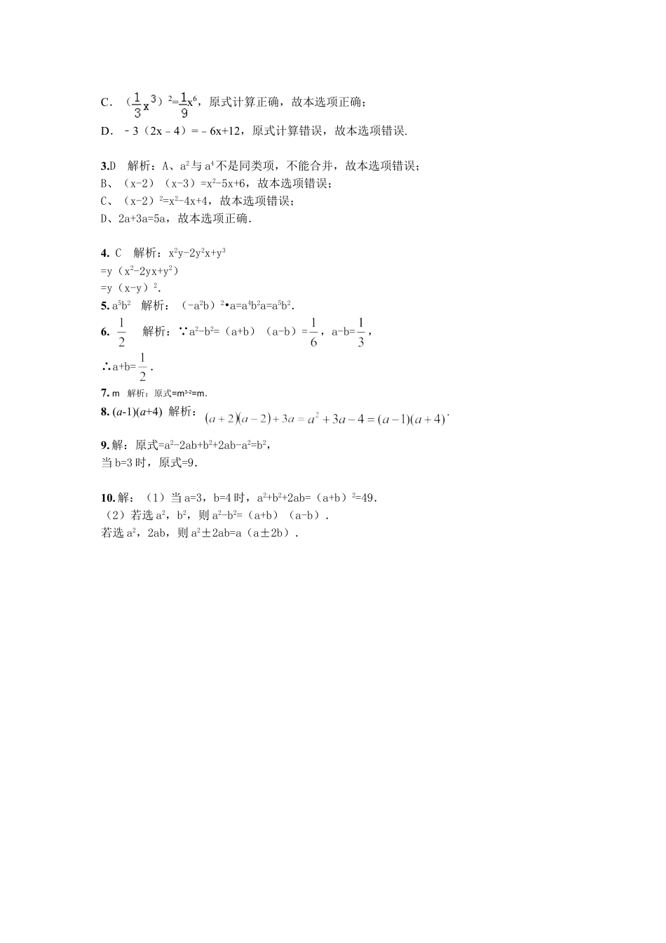 8年级上册-练习题试卷试题-人教版初中数学第14章整式的乘法与因式分解期末复习题含解析.doc_第2页