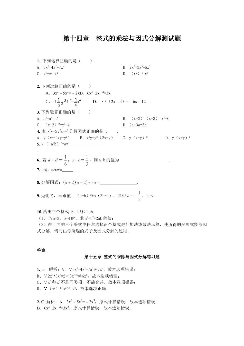 8年级上册-练习题试卷试题-人教版初中数学第14章整式的乘法与因式分解章节测试题.doc_第1页