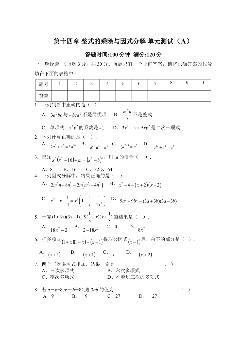 8年级上册-练习题试卷试题-人教版初中数学第14章整式的乘除与因式分解_单元测试试卷A.doc_第1页