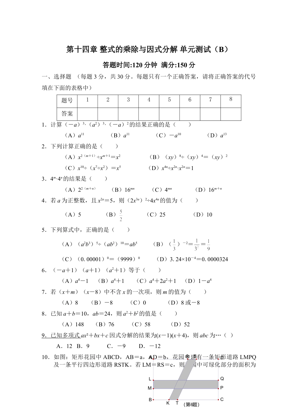 8年级上册-练习题试卷试题-人教版初中数学第14章整式的乘除与因式分解_单元测试试卷B.doc_第1页