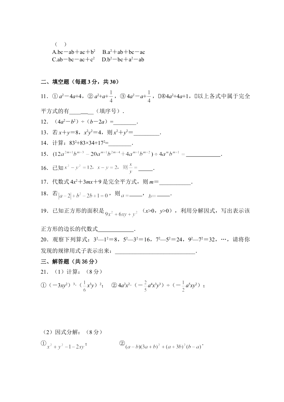 8年级上册-练习题试卷试题-人教版初中数学第14章整式的乘除与因式分解_单元测试试卷B.doc_第2页