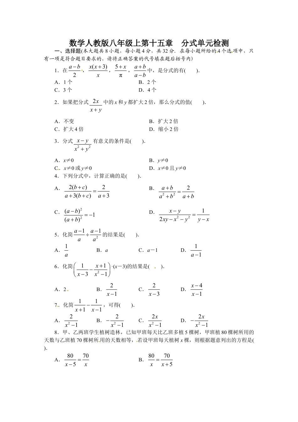 8年级上册-练习题试卷试题-人教版初中数学第15章分式单元检测.doc_第1页