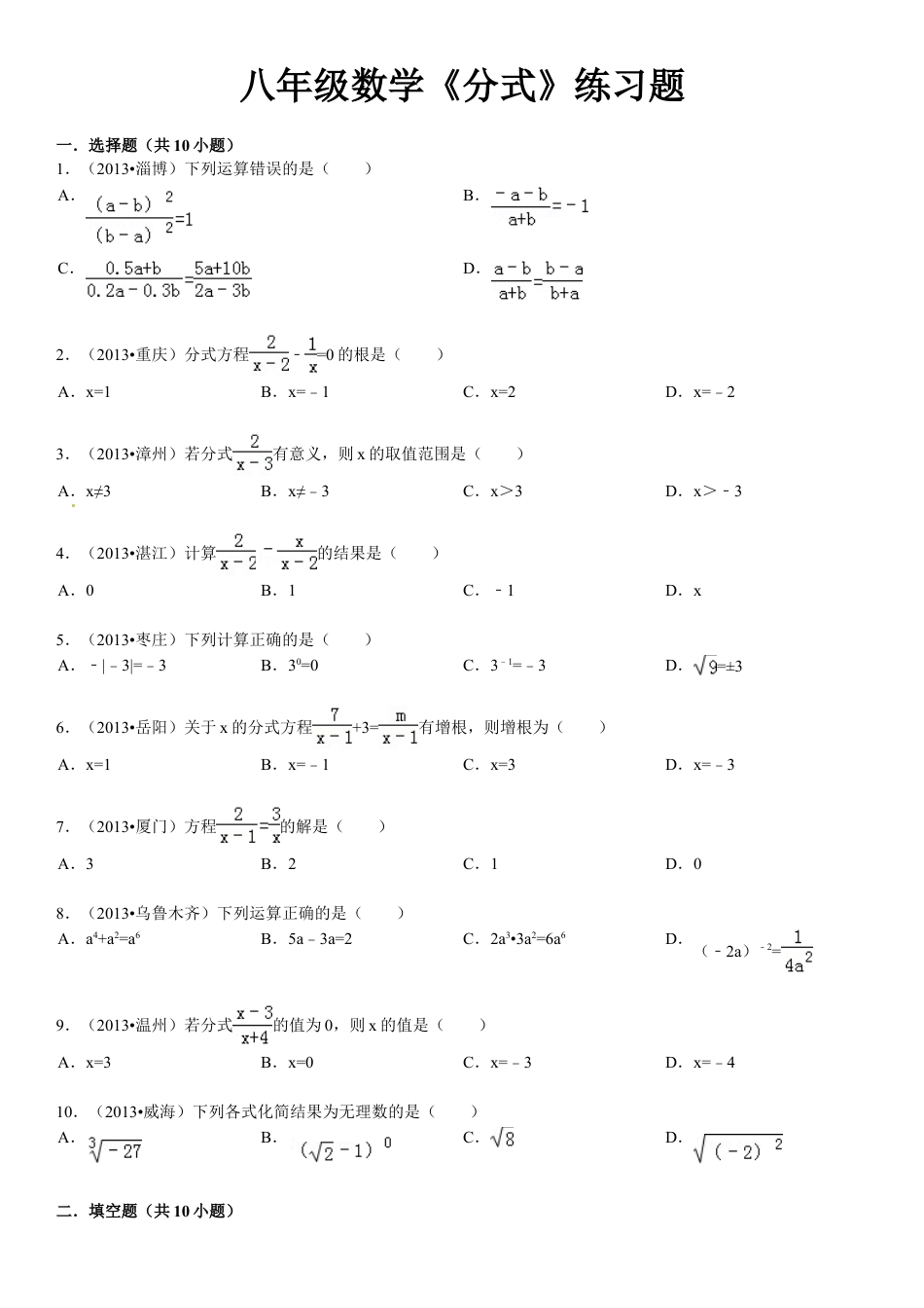 8年级上册-练习题试卷试题-人教版初中数学第15章分式复习题及答案解析.doc_第1页