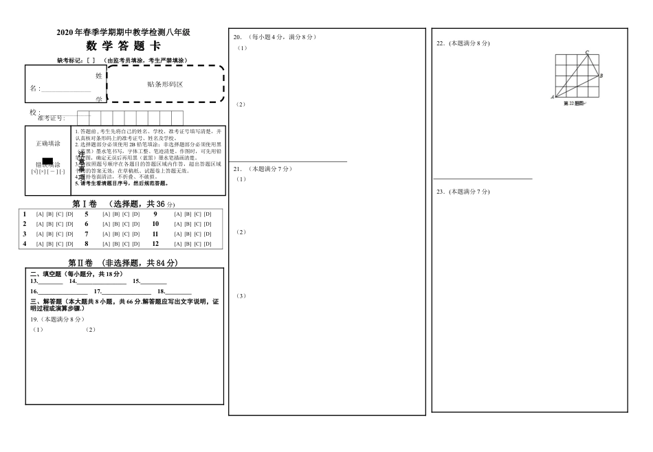 8年级下册-练习题试卷试题-人教版初中数学01【人教版】八年级下期中数学试卷答题卡.doc_第1页