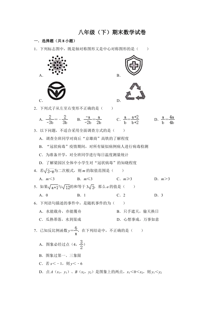 8年级下册-练习题试卷试题-人教版初中数学02【人教版】八年级下期末数学试卷（含答案）.doc_第1页