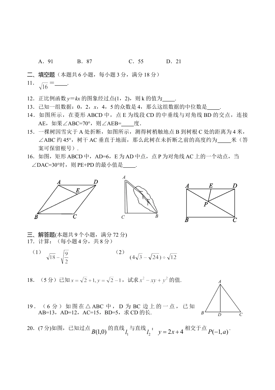 8年级下册-练习题试卷试题-人教版初中数学08【人教版】八年级下期末数学试卷（含答案）.doc_第2页