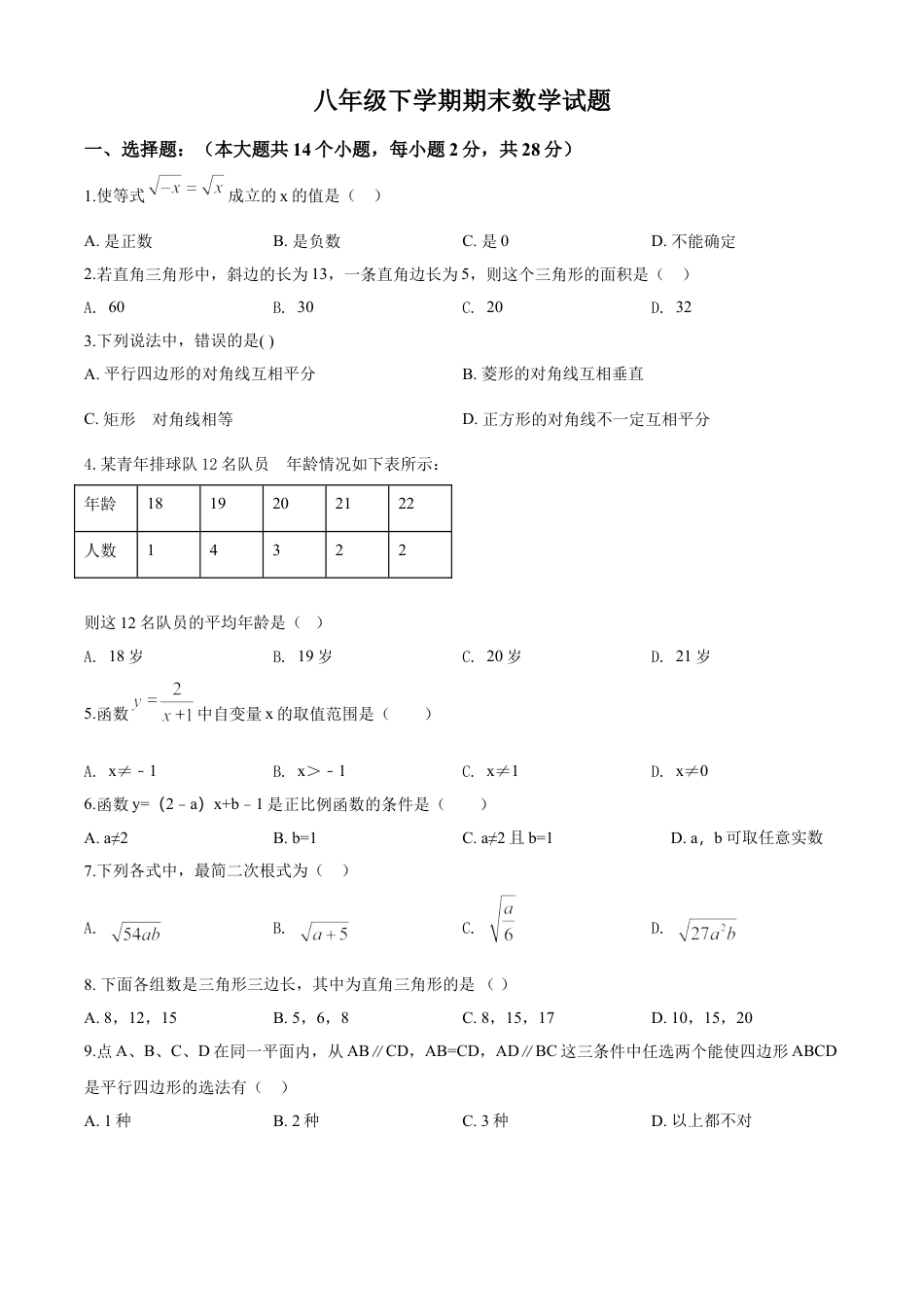 8年级下册-练习题试卷试题-人教版初中数学09【人教版】八年级下期末数学试卷（含答案）.doc_第1页