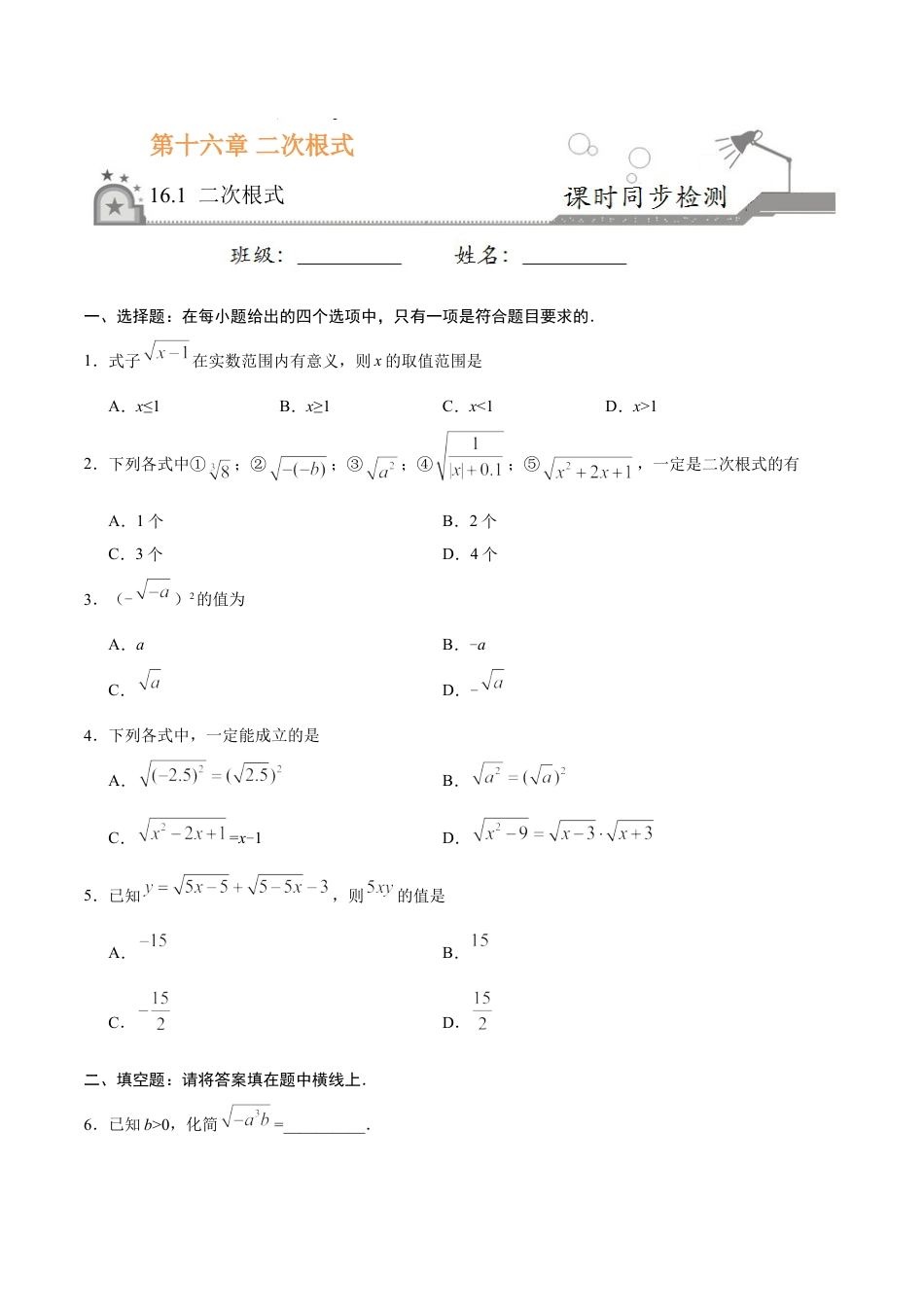 8年级下册-练习题试卷试题-人教版初中数学16.1二次根式-八年级数学人教版（下册）（原卷版）.doc_第1页