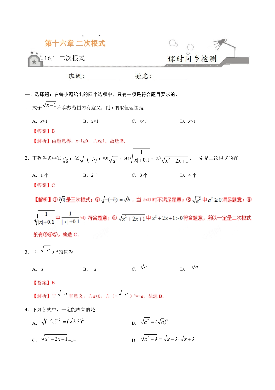 8年级下册-练习题试卷试题-人教版初中数学16.1二次根式-八年级数学人教版（下册）（解析版）.doc_第1页