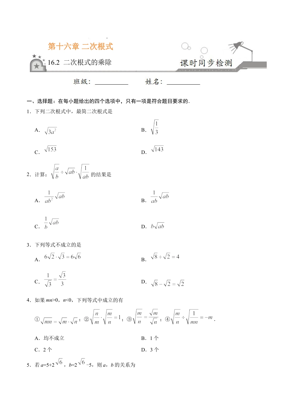 8年级下册-练习题试卷试题-人教版初中数学16.2二次根式的乘除-八年级数学人教版（下册）（原卷版）.doc_第1页