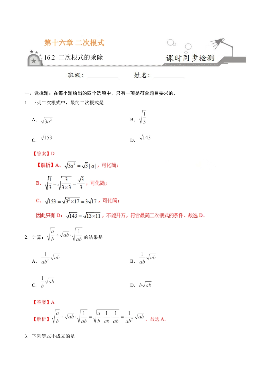 8年级下册-练习题试卷试题-人教版初中数学16.2二次根式的乘除-八年级数学人教版（下册）（解析版）.doc_第1页