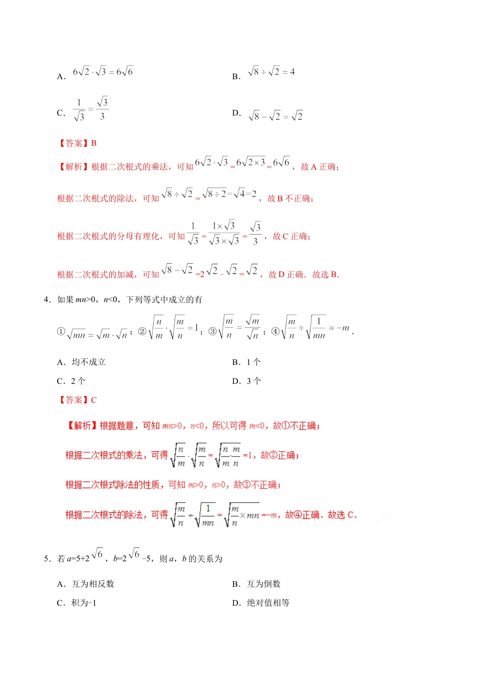 8年级下册-练习题试卷试题-人教版初中数学16.2二次根式的乘除-八年级数学人教版（下册）（解析版）.doc_第2页