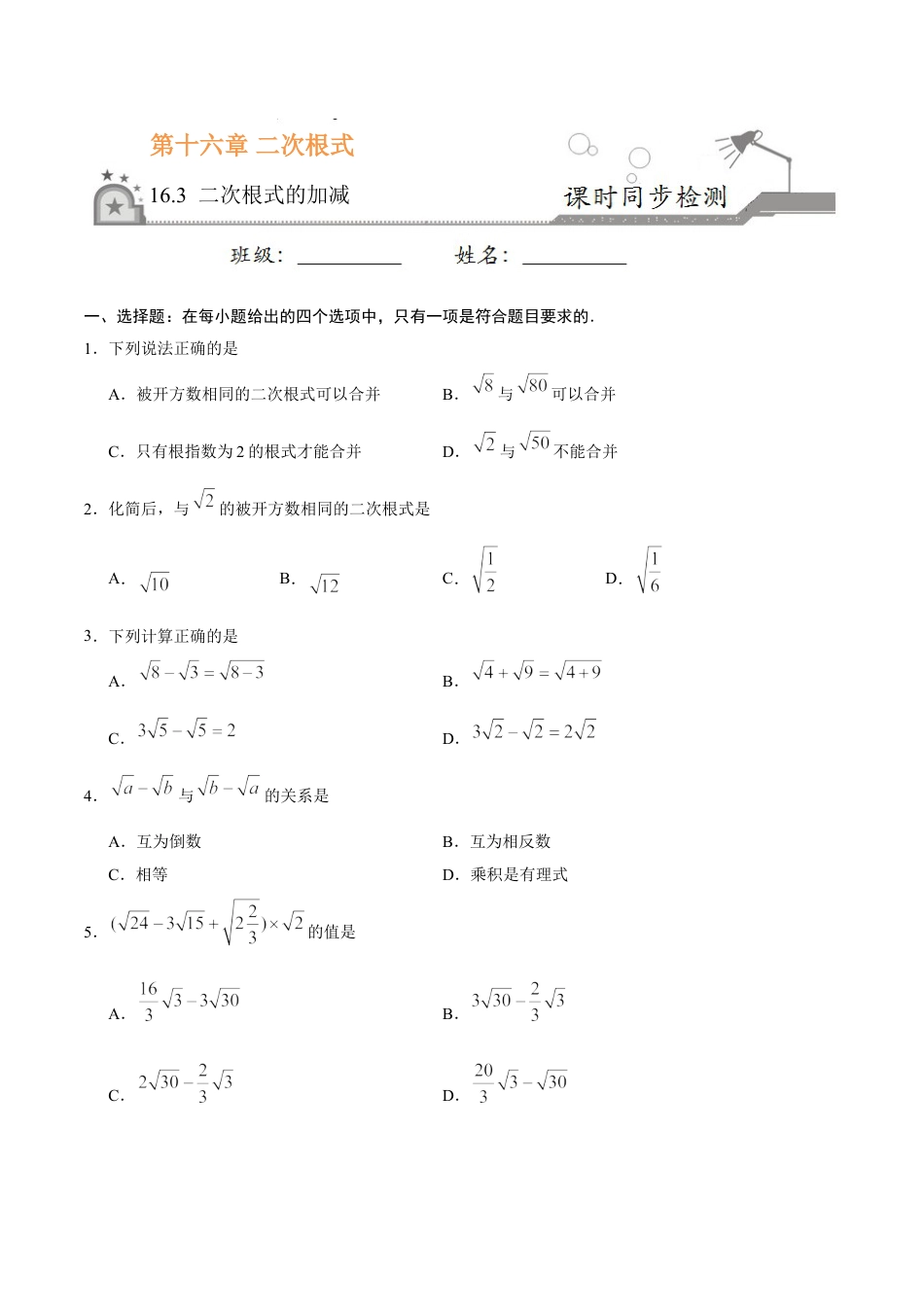 8年级下册-练习题试卷试题-人教版初中数学16.3二次根式的加减-八年级数学人教版（下册）（原卷版）.doc_第1页