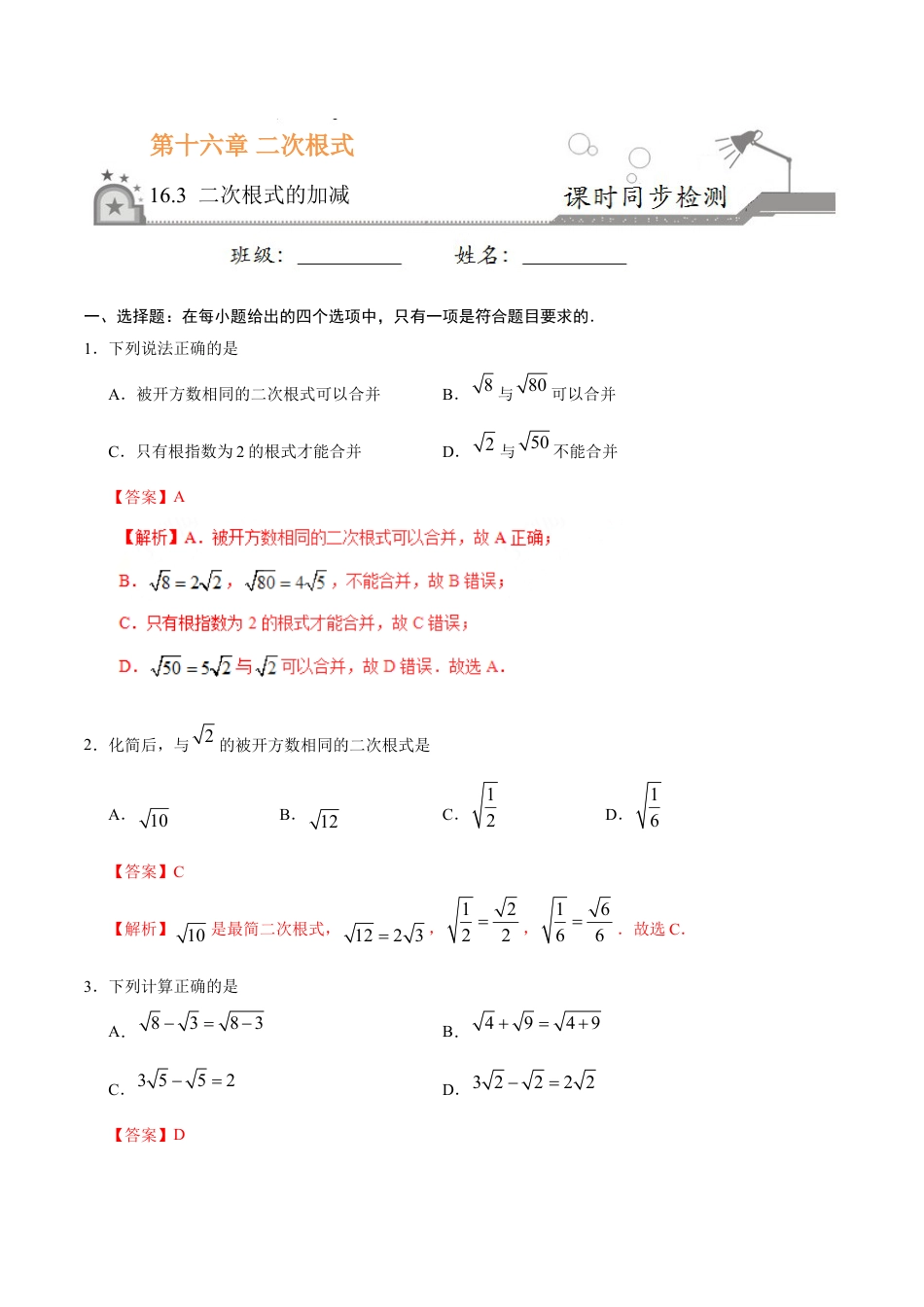 8年级下册-练习题试卷试题-人教版初中数学16.3二次根式的加减-八年级数学人教版（下册）（解析版）.doc_第1页