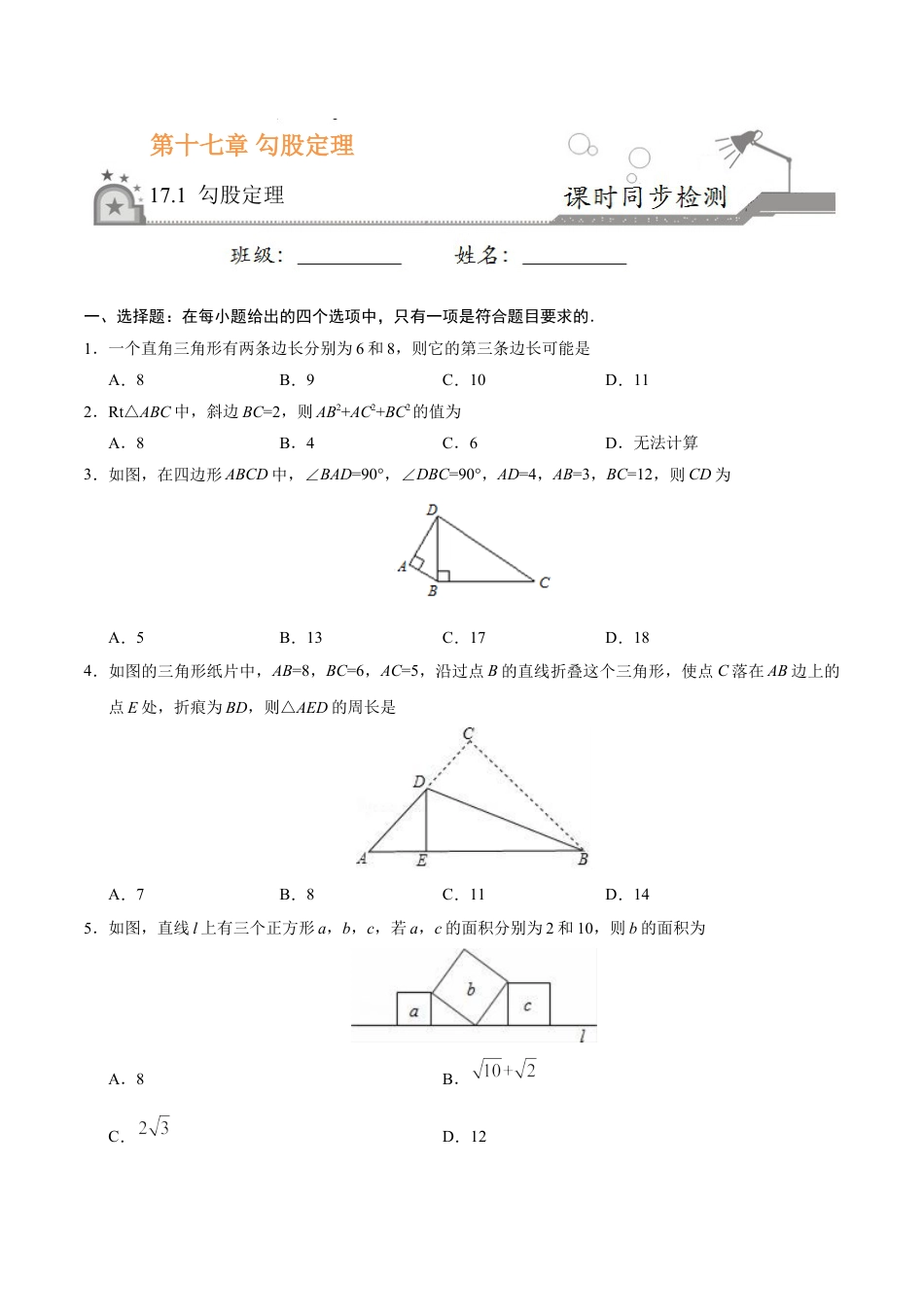 8年级下册-练习题试卷试题-人教版初中数学17.1勾股定理-八年级数学人教版（下册）（原卷版）.doc_第1页