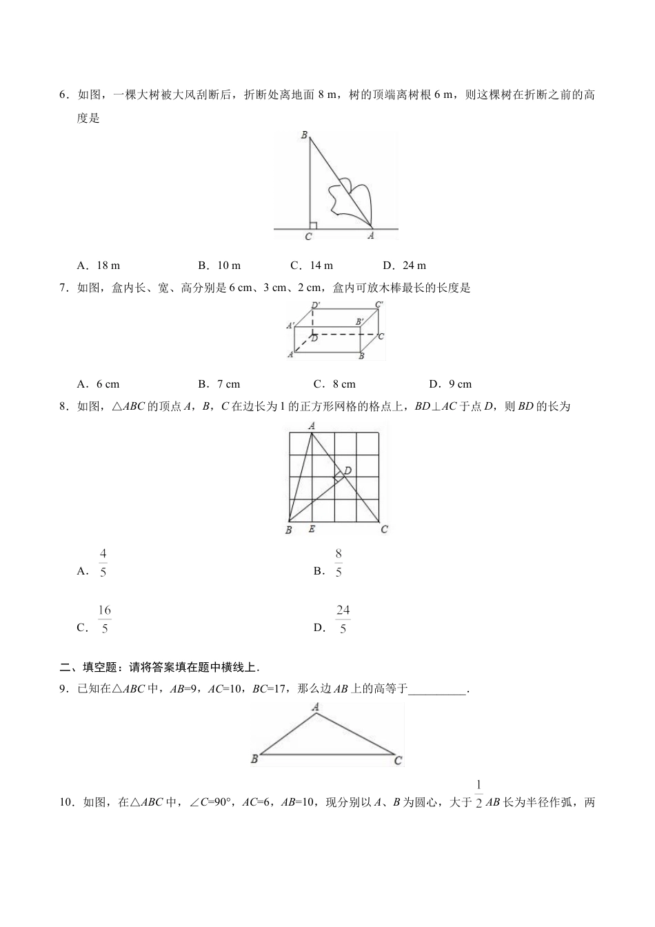 8年级下册-练习题试卷试题-人教版初中数学17.1勾股定理-八年级数学人教版（下册）（原卷版）.doc_第2页