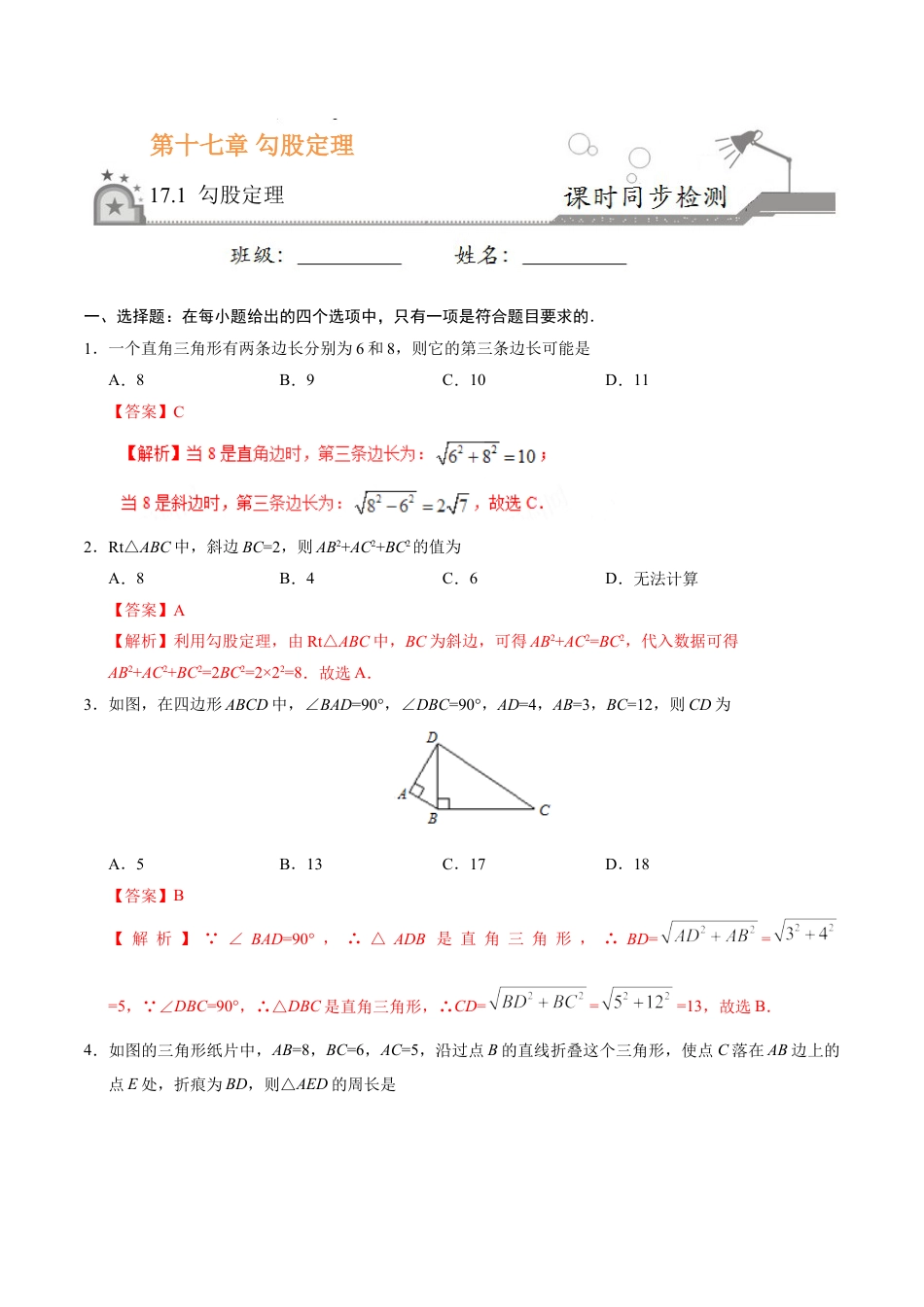 8年级下册-练习题试卷试题-人教版初中数学17.1勾股定理-八年级数学人教版（下册）（解析版）.doc_第1页