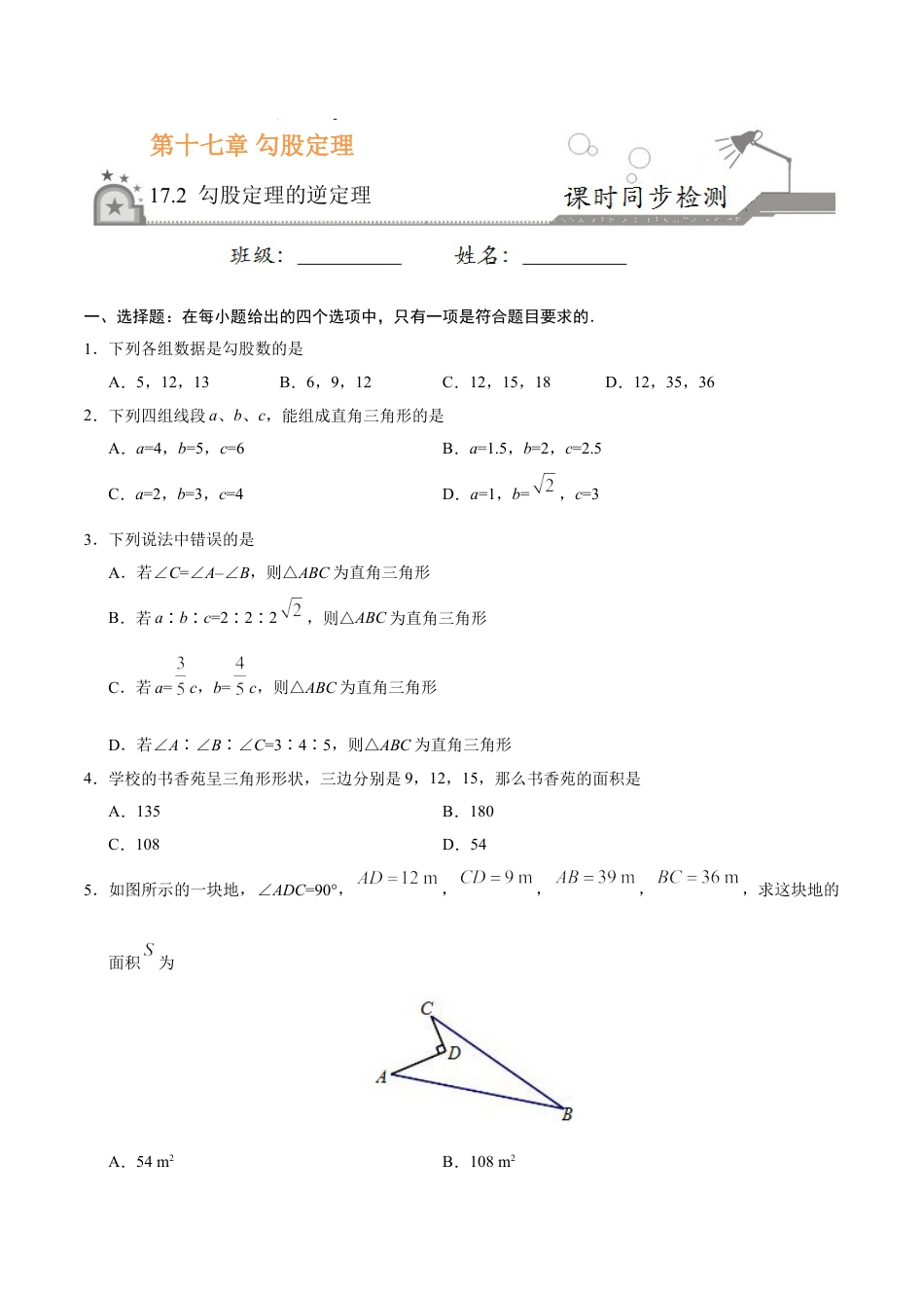 8年级下册-练习题试卷试题-人教版初中数学17.2勾股定理的逆定理-八年级数学人教版（下册）（原卷版）.doc_第1页