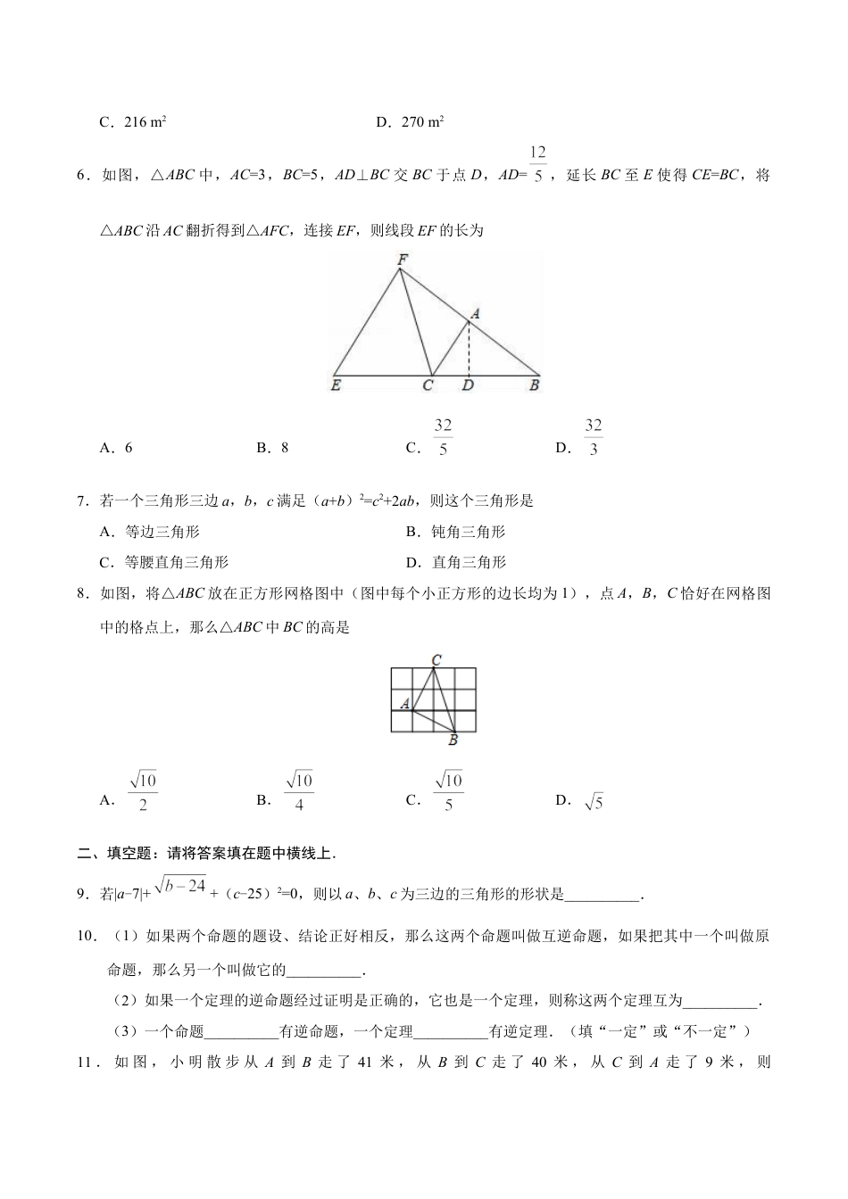 8年级下册-练习题试卷试题-人教版初中数学17.2勾股定理的逆定理-八年级数学人教版（下册）（原卷版）.doc_第2页