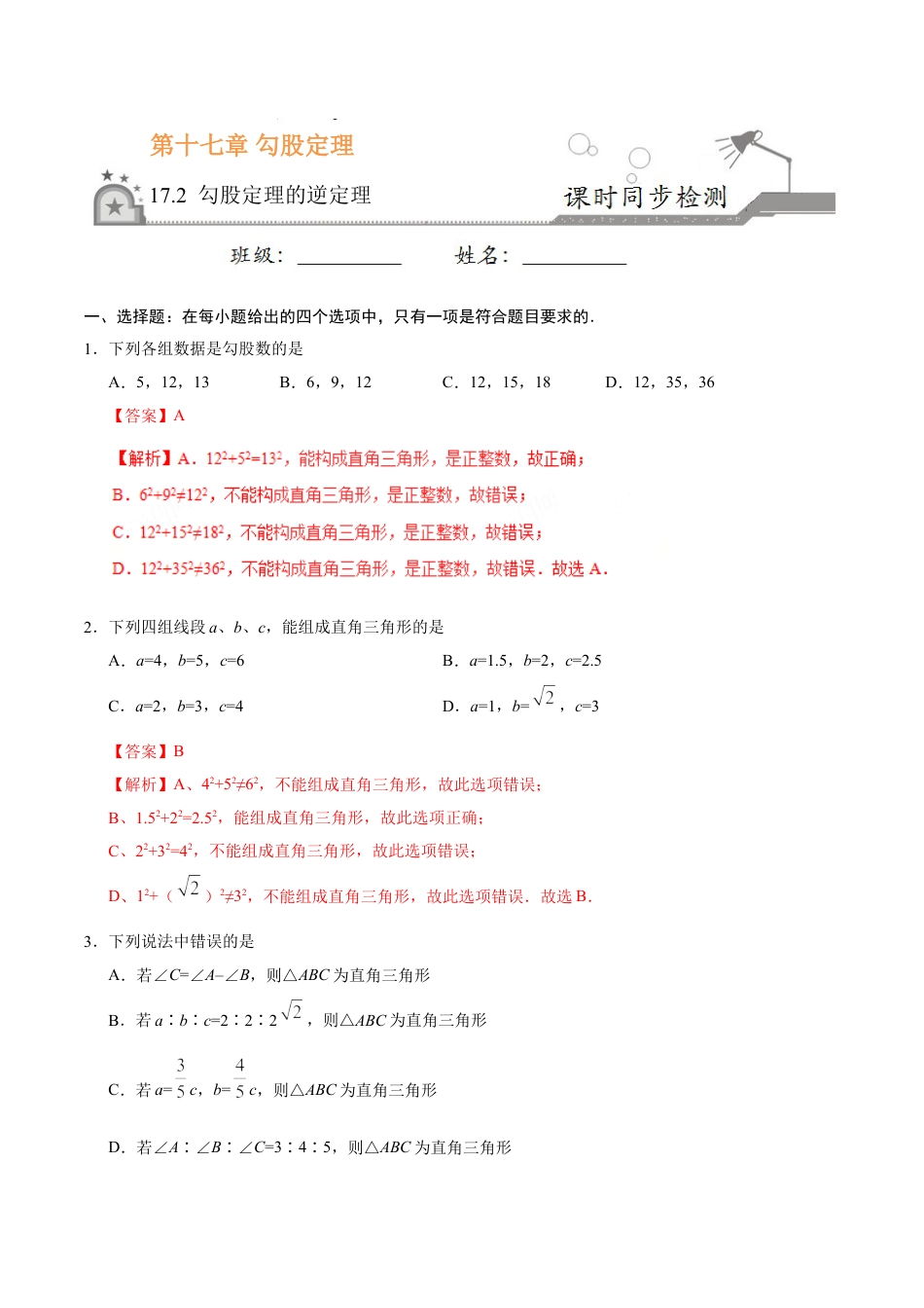 8年级下册-练习题试卷试题-人教版初中数学17.2勾股定理的逆定理-八年级数学人教版（下册）（解析版）.doc_第1页