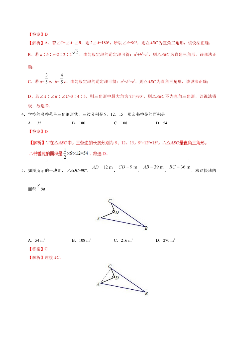 8年级下册-练习题试卷试题-人教版初中数学17.2勾股定理的逆定理-八年级数学人教版（下册）（解析版）.doc_第2页