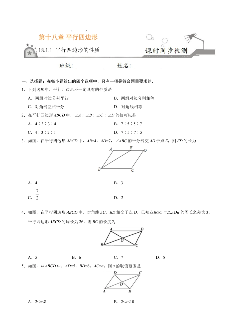 8年级下册-练习题试卷试题-人教版初中数学18.1.1平行四边形的性质-八年级数学人教版（下册）（原卷版）.doc_第1页