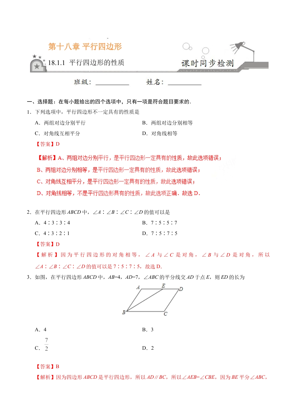 8年级下册-练习题试卷试题-人教版初中数学18.1.1平行四边形的性质-八年级数学人教版（下册）（解析版）.doc_第1页