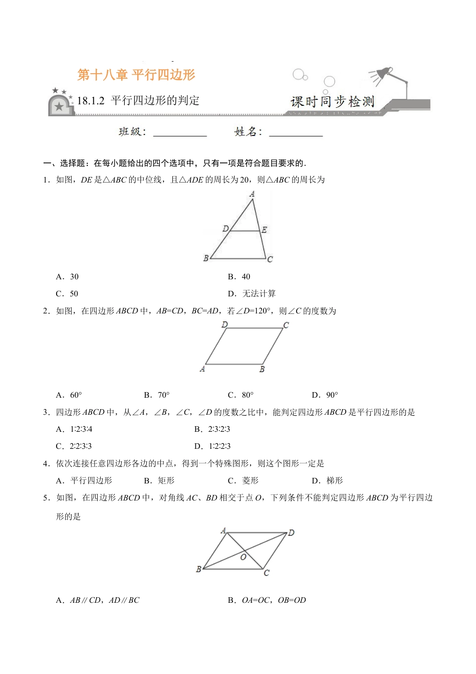 8年级下册-练习题试卷试题-人教版初中数学18.1.2平行四边形的判定-八年级数学人教版（下册）（原卷版）.doc_第1页