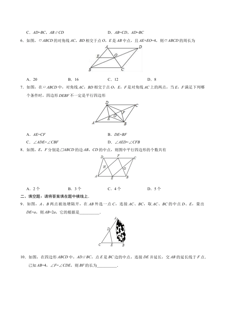 8年级下册-练习题试卷试题-人教版初中数学18.1.2平行四边形的判定-八年级数学人教版（下册）（原卷版）.doc_第2页