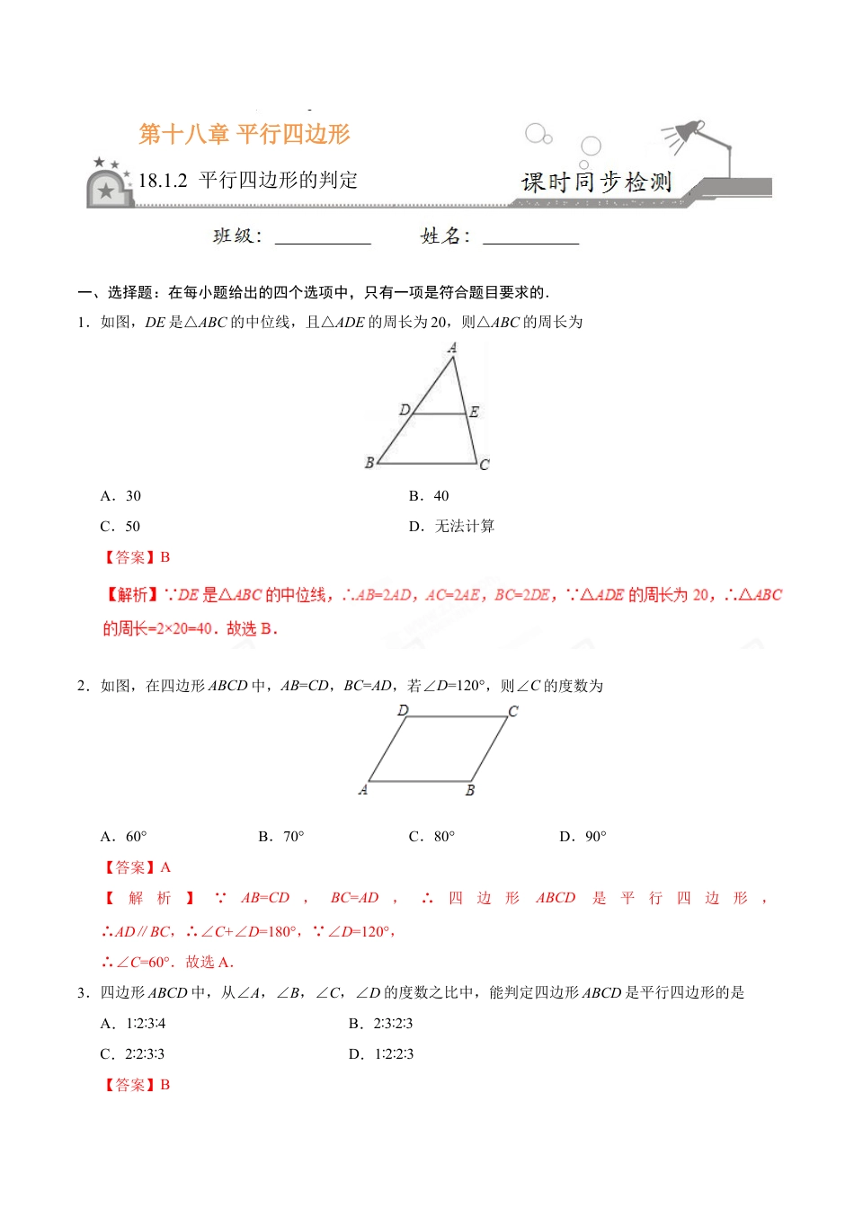 8年级下册-练习题试卷试题-人教版初中数学18.1.2平行四边形的判定-八年级数学人教版（下册）（解析版）.doc_第1页