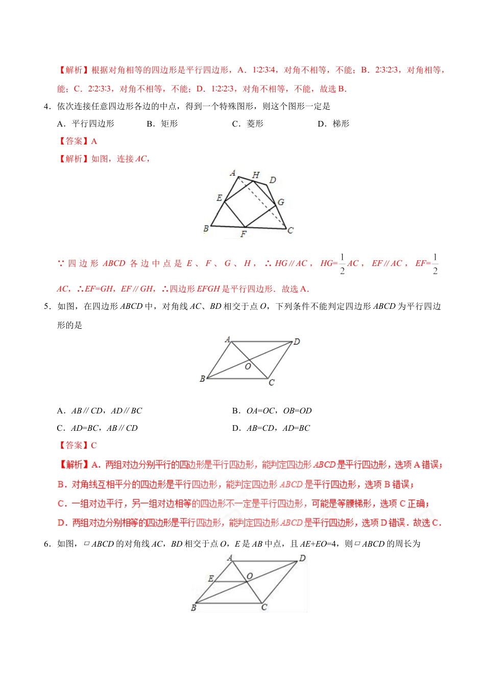 8年级下册-练习题试卷试题-人教版初中数学18.1.2平行四边形的判定-八年级数学人教版（下册）（解析版）.doc_第2页