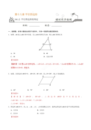 8年级下册-练习题试卷试题-人教版初中数学18.1.2平行四边形的判定-八年级数学人教版（下册）（解析版）.doc