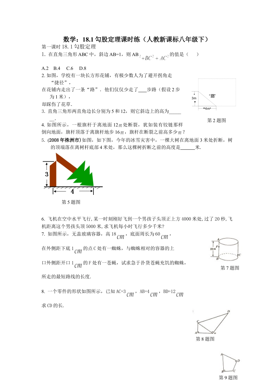 8年级下册-练习题试卷试题-人教版初中数学18.1勾股定理课时练.doc_第1页