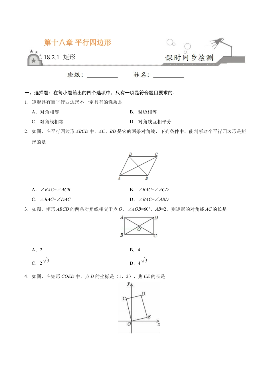 8年级下册-练习题试卷试题-人教版初中数学18.2.1矩形-八年级数学人教版（下册）（原卷版）.doc_第1页