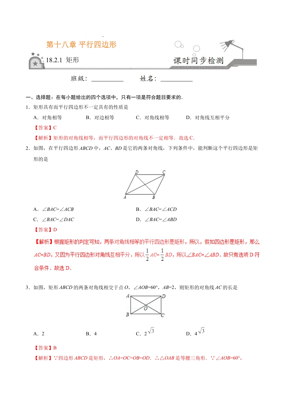 8年级下册-练习题试卷试题-人教版初中数学18.2.1矩形-八年级数学人教版（下册）（解析版）.doc_第1页