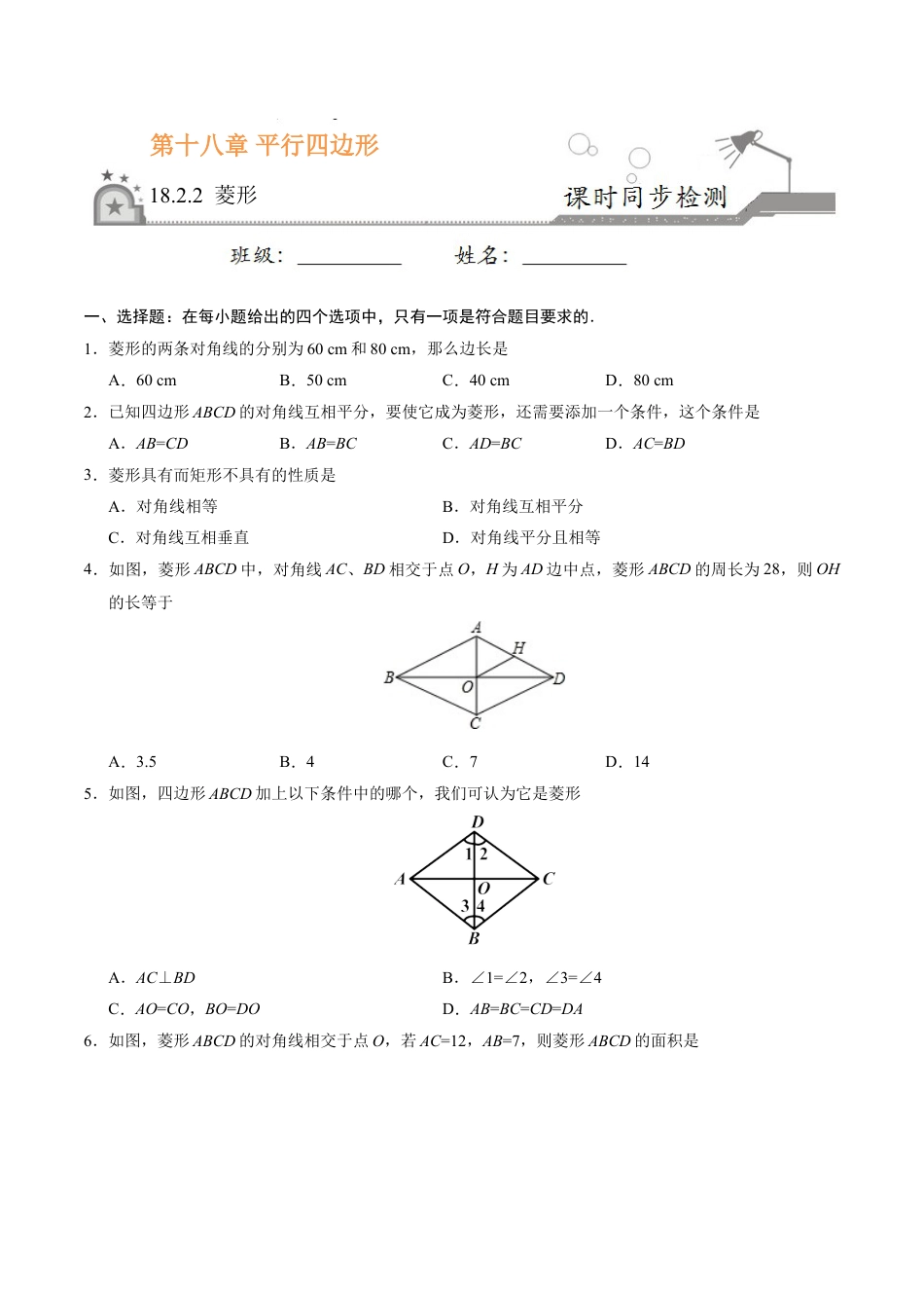 8年级下册-练习题试卷试题-人教版初中数学18.2.2菱形-八年级数学人教版（下册）（原卷版）.doc_第1页