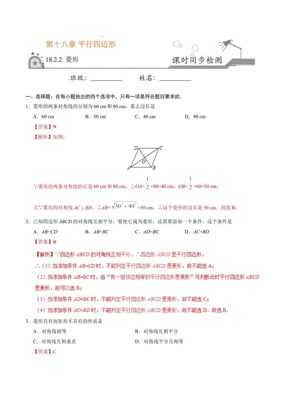 8年级下册-练习题试卷试题-人教版初中数学18.2.2菱形-八年级数学人教版（下册）（解析版）.doc_第1页