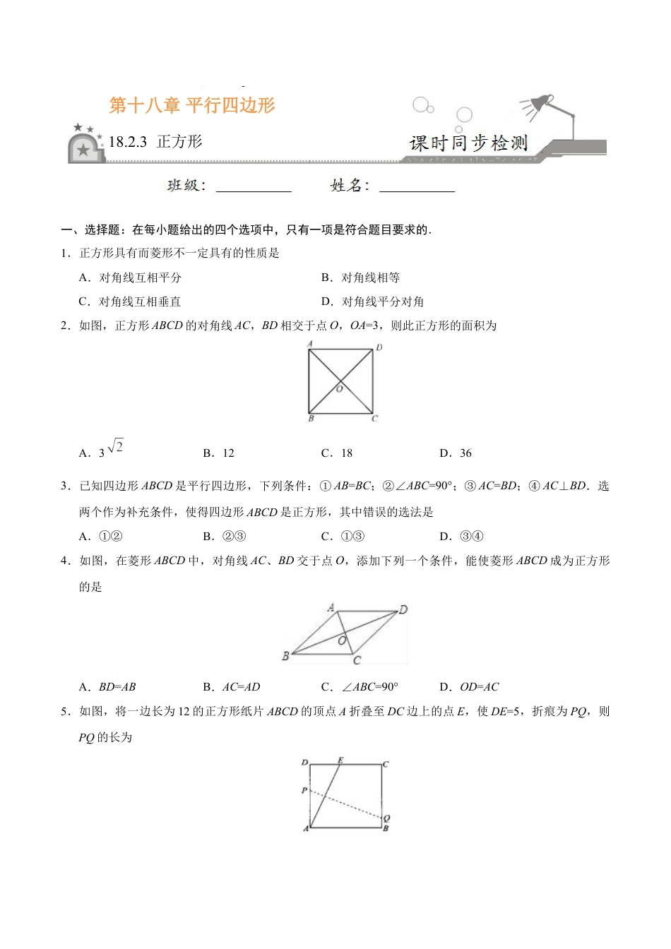 8年级下册-练习题试卷试题-人教版初中数学18.2.3正方形-八年级数学人教版（下册）（原卷版）.doc_第1页