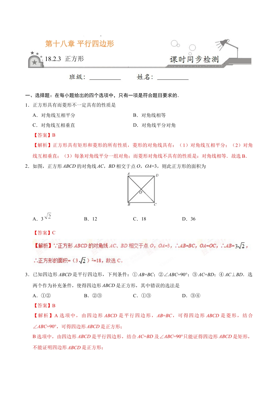 8年级下册-练习题试卷试题-人教版初中数学18.2.3正方形-八年级数学人教版（下册）（解析版）.doc_第1页