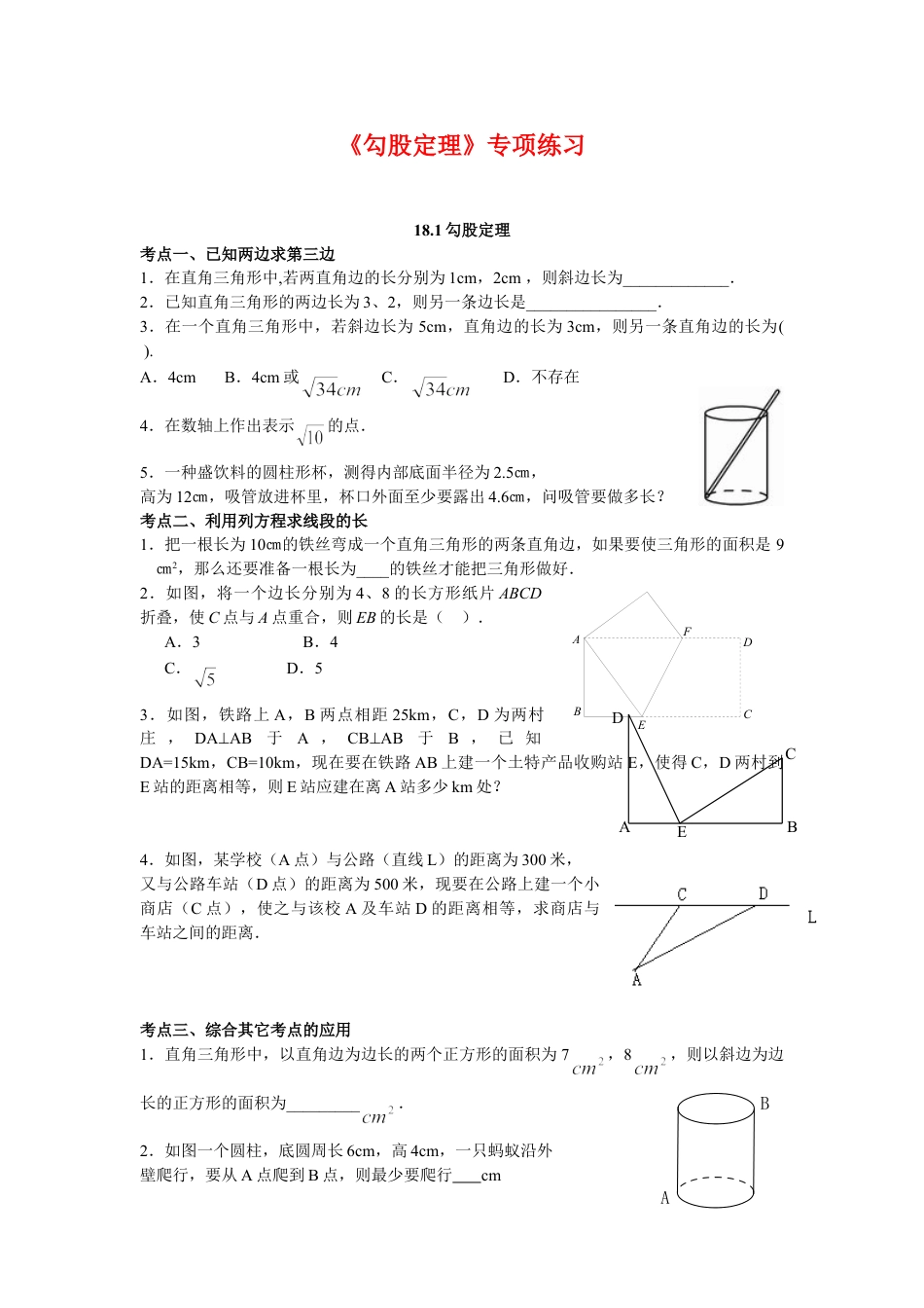 8年级下册-练习题试卷试题-人教版初中数学18.2《勾股定理》专项练习.doc_第1页