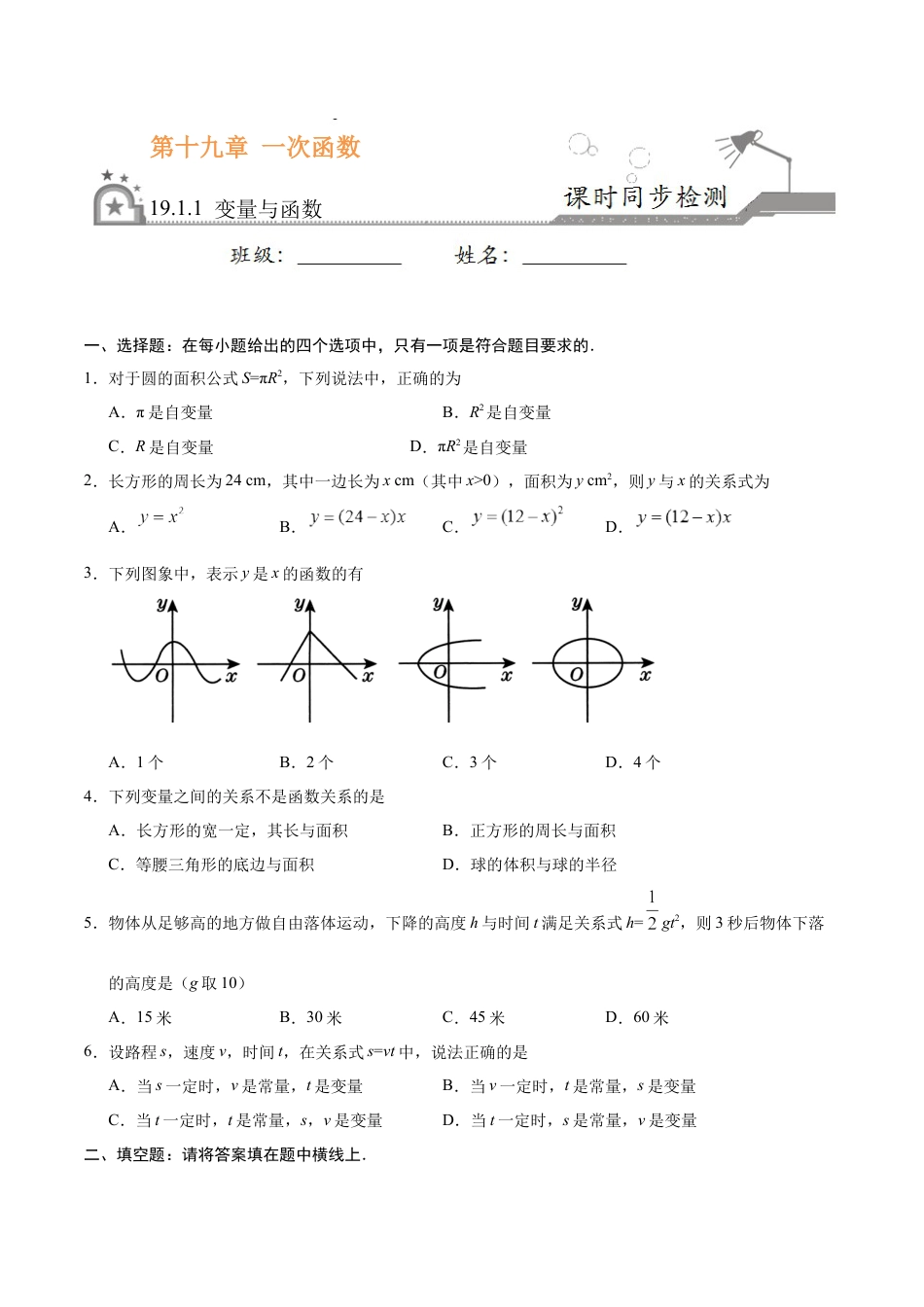 8年级下册-练习题试卷试题-人教版初中数学19.1.1变量与函数-八年级数学人教版（原卷版）.docx_第1页