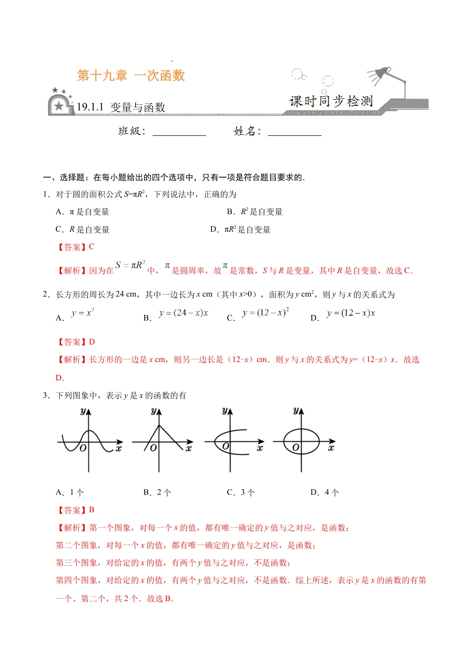 8年级下册-练习题试卷试题-人教版初中数学19.1.1变量与函数-八年级数学人教版（解析版）.docx_第1页