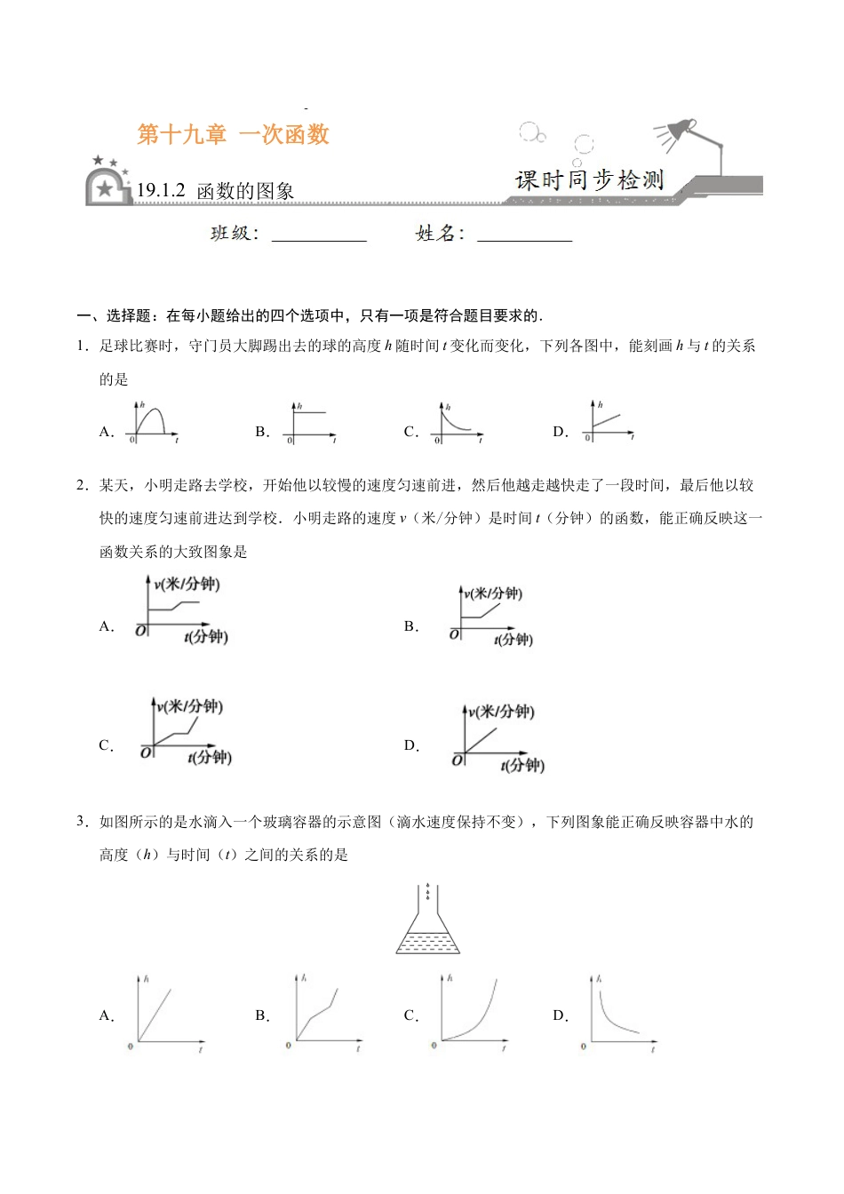 8年级下册-练习题试卷试题-人教版初中数学19.1.2函数的图象-八年级数学人教版（原卷版）.docx_第1页