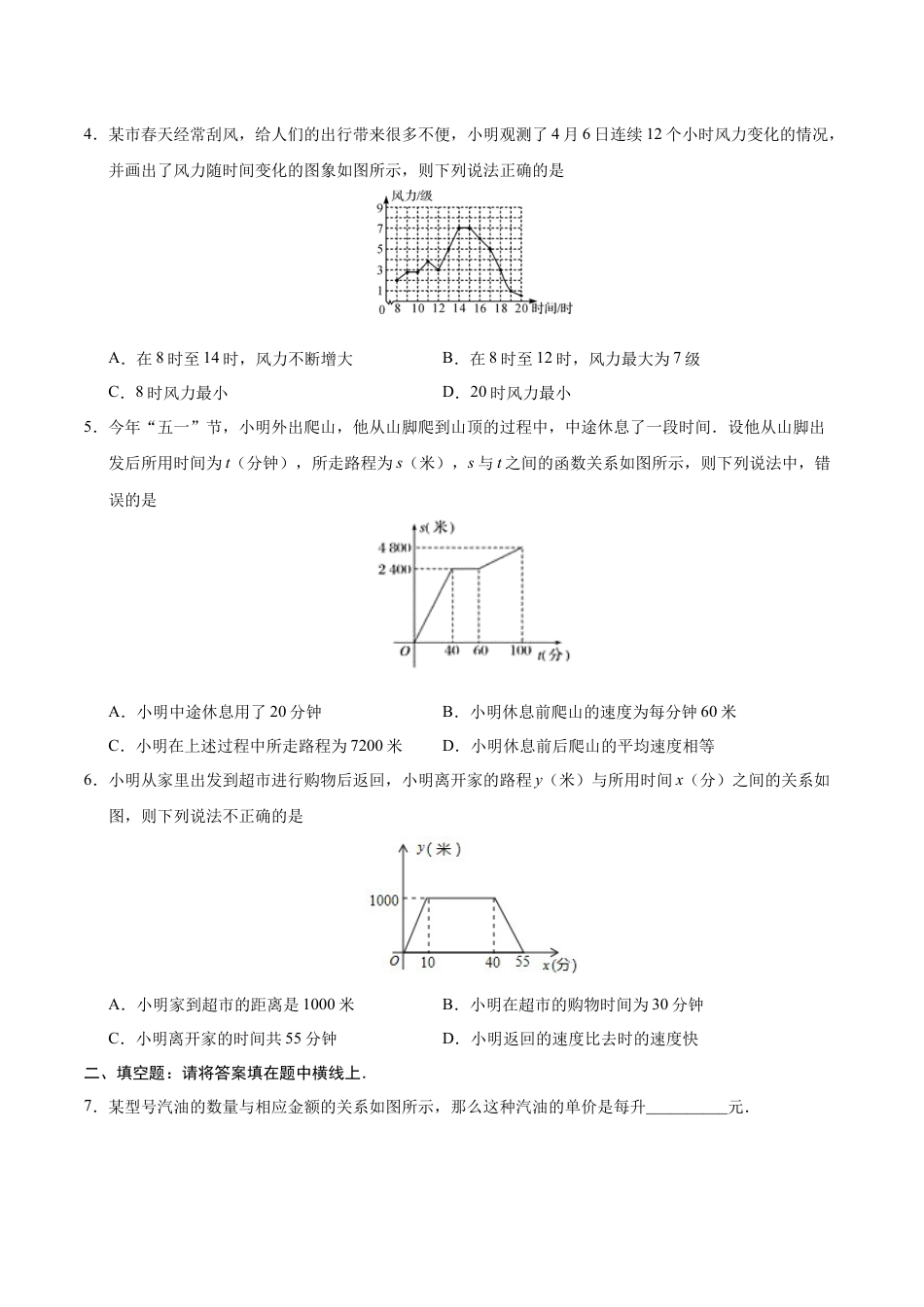 8年级下册-练习题试卷试题-人教版初中数学19.1.2函数的图象-八年级数学人教版（原卷版）.docx_第2页