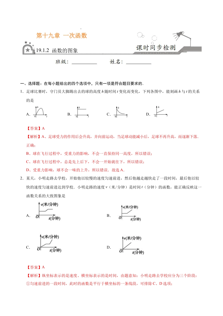 8年级下册-练习题试卷试题-人教版初中数学19.1.2函数的图象-八年级数学人教版（解析版）.docx_第1页