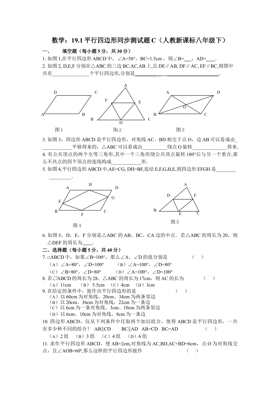 8年级下册-练习题试卷试题-人教版初中数学19.1平行四边形同步测试题A.doc_第1页