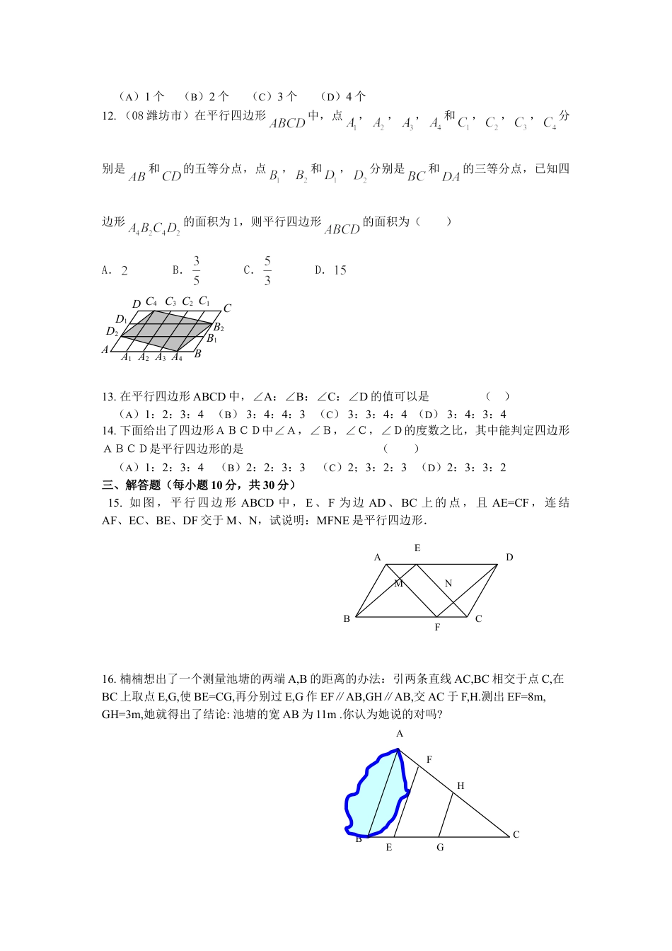 8年级下册-练习题试卷试题-人教版初中数学19.1平行四边形同步测试题A.doc_第2页