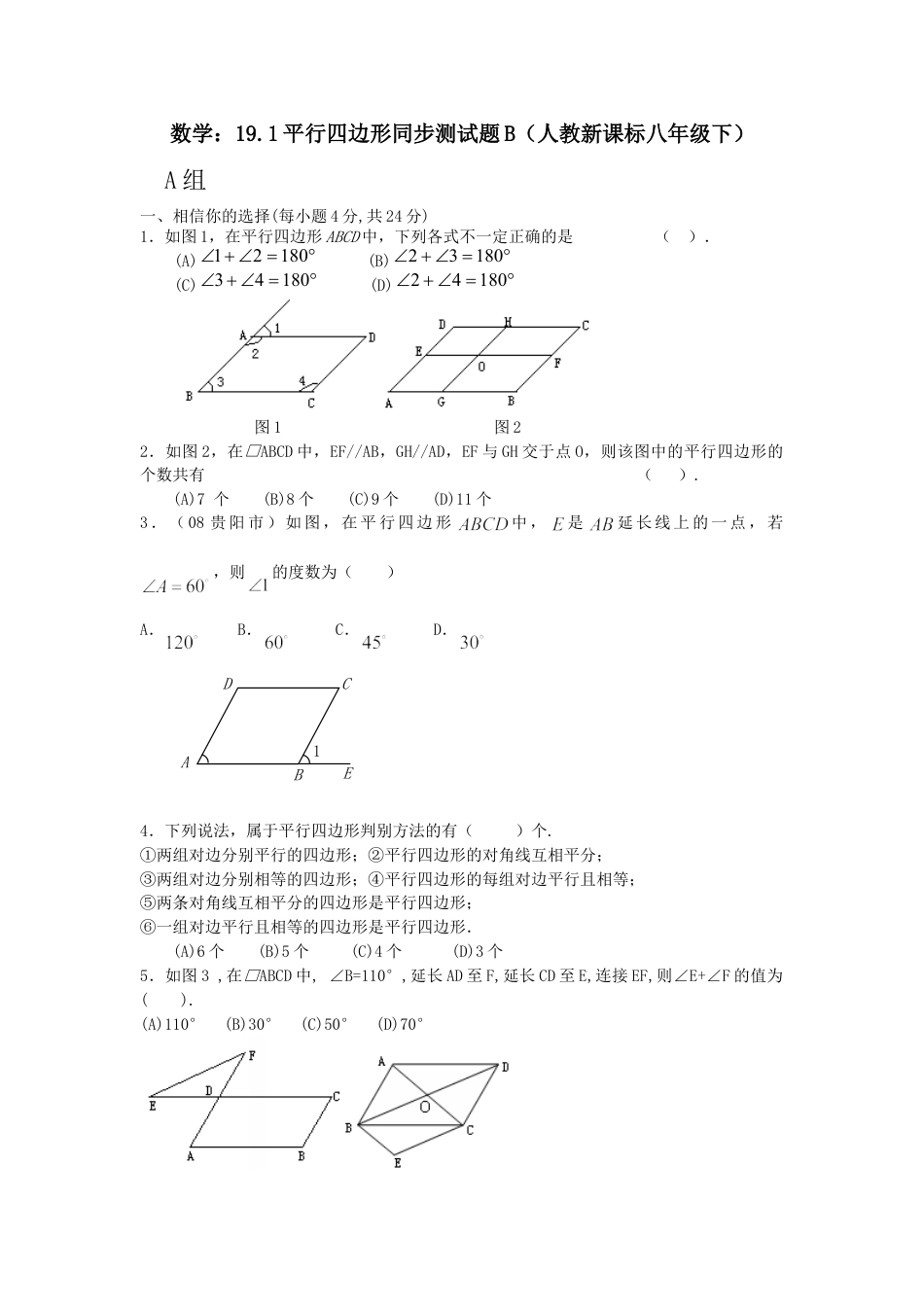 8年级下册-练习题试卷试题-人教版初中数学19.1平行四边形同步测试题B.doc_第1页