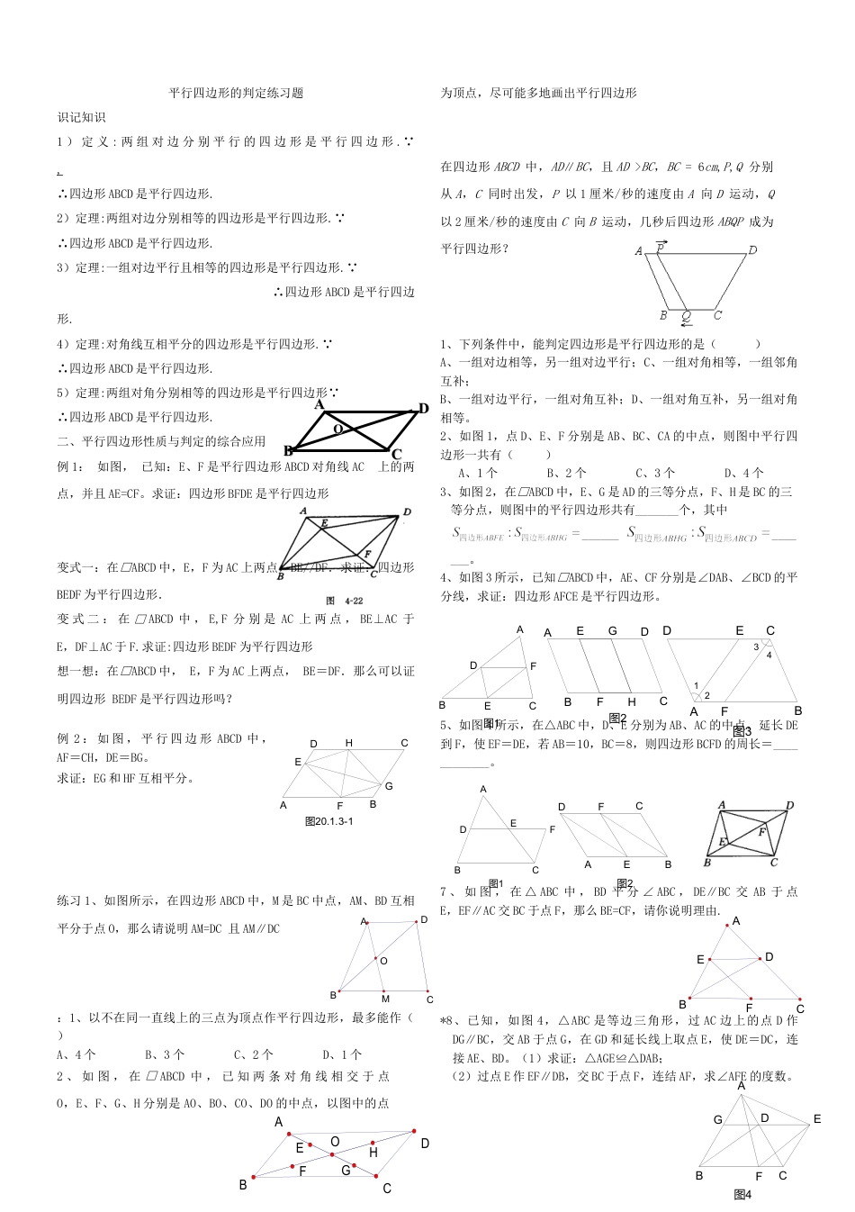 8年级下册-练习题试卷试题-人教版初中数学19.1平行四边形的判定练习题.doc_第1页